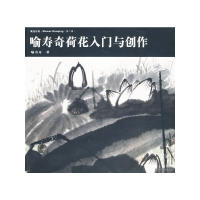 醉染图书我为丹青(第二辑):喻寿奇荷花入门与创作9787543857049