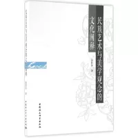 醉染图书民族艺术与美学观念的文化阐释9787516183328