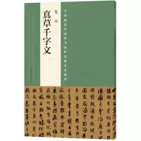 醉染图书智永《真草千字文》9787540134778