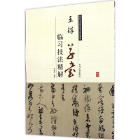 醉染图书王铎草书临习技法精解9787534858987