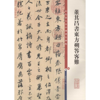 醉染图书董其昌书东方朔答客难9787532646241