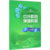醉染图书中外歌曲弹唱教程9787556601257