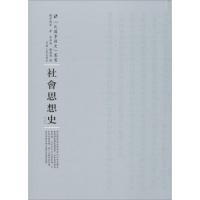 醉染图书社会思想史9787215100459