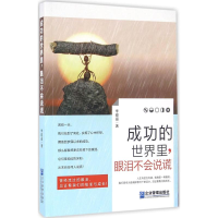 醉染图书成功的世界里,眼泪不会说谎9787516412060