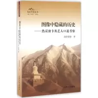 醉染图书图像中隐藏的历史97875671