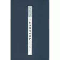 醉染图书王福庵麋研斋印存9787547911594