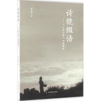 醉染图书诗镜缀语9787106044305