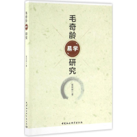 醉染图书毛奇龄易学研究9787516176177