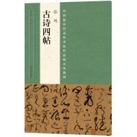 醉染图书张旭《古诗四帖》9787540134907