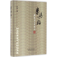 醉染图书专与钻9787104043638