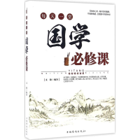 醉染图书每天一堂国学必修课9787511360311