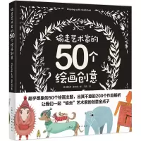 醉染图书偷走艺术家的50个绘画创意9787532298846