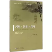 醉染图书周易·修养·管理9787564165437