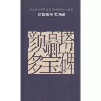 醉染图书颜真卿多宝塔碑9787535676368