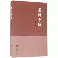 醉染图书墨辩今解9787100121897