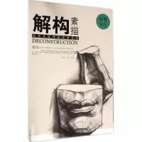 醉染图书解构 素描9787539485751