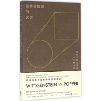 醉染图书维特根斯坦的火钳9787543250