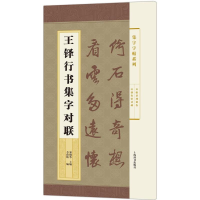 醉染图书王铎行书集字对联9787532645718