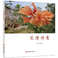 醉染图书花情诗意9787517118169