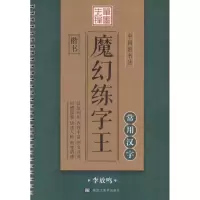 醉染图书中国好书法魔幻练字王9787531888710