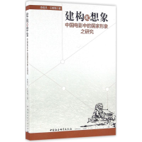 醉染图书建构和想象9787516178089