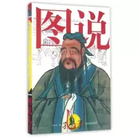 醉染图书图说孔子9787551610216