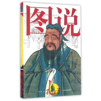 醉染图书图说孔子9787551610216