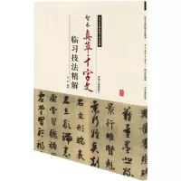 醉染图书智永真草千字临习技法精解9787534858932