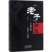 醉染图书《老子》问道9787552803822