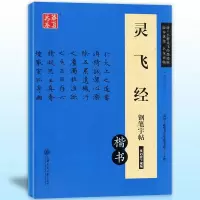 醉染图书灵飞经钢笔字帖9787313150080