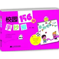 醉染图书校园手抄报156例9787538198515
