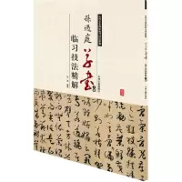 醉染图书孙过庭草书临习技法精解9787534858918