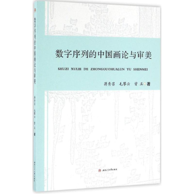 醉染图书数字序列的中国画论与审美9787564348014