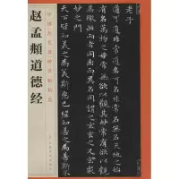 醉染图书赵孟頫道德经9787548042259