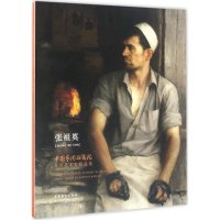 醉染图书中国艺术研究院著名艺术家精品集9787503961281