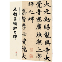 醉染图书元赵孟頫胆巴碑9787229111977