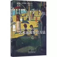 醉染图书艺术流派鉴赏方法9787805017600