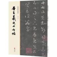 醉染图书晋王羲之十七帖9787229112035