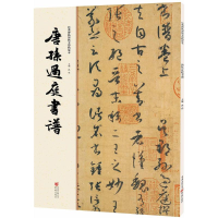 醉染图书唐孙过庭书谱9787229112066