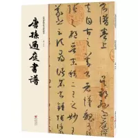 醉染图书唐孙过庭书谱9787229112066
