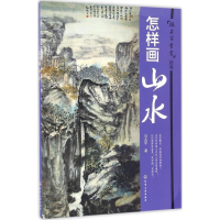 醉染图书怎样画山水9787122272713