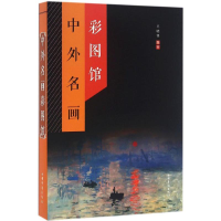 醉染图书中外名画彩图馆9787511359704