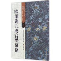 醉染图书欧阳询九成宫醴泉铭9787534498961