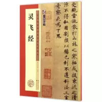 醉染图书灵飞经9787539484914