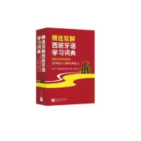 醉染图书精选双解西班牙语学习词典9787561943946