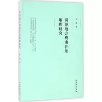 醉染图书菏泽地方戏曲音乐地理研究9787503961076