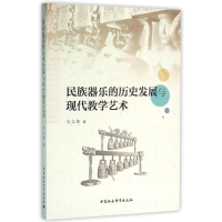 醉染图书民族器乐的历史发展与现代教学艺术9787516174975