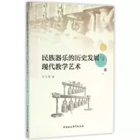 醉染图书民族器乐的历史发展与现代教学艺术9787516174975