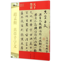 醉染图书赵孟頫真草千字文9787547217207