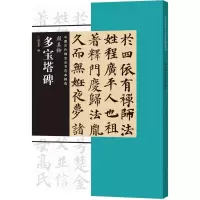 醉染图书颜真卿《多宝塔碑》9787540134549
